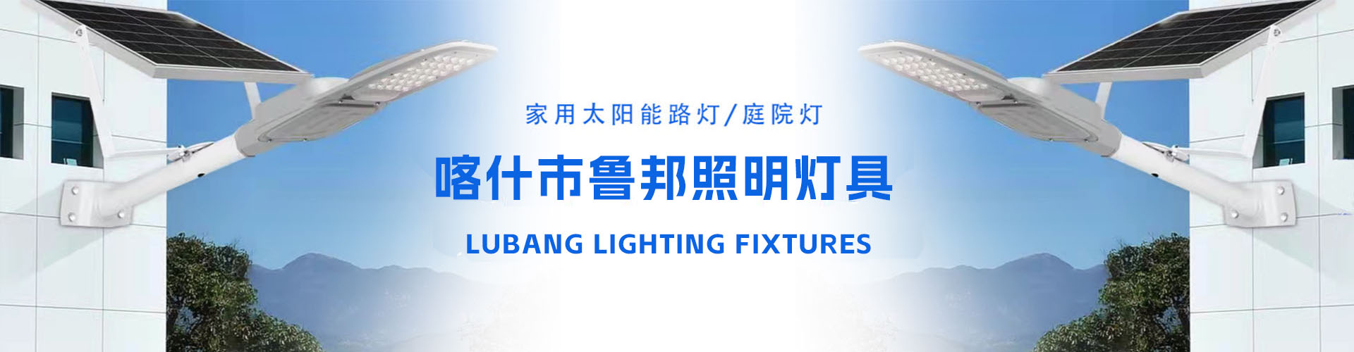喀什市鲁邦照明灯具经营部